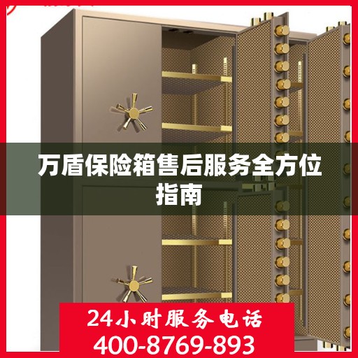 万盾保险箱售后服务全方位指南