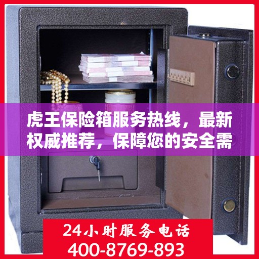虎王保险箱服务热线，最新权威推荐，保障您的安全需求