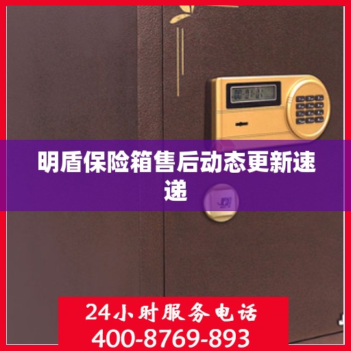 明盾保险箱售后动态更新速递