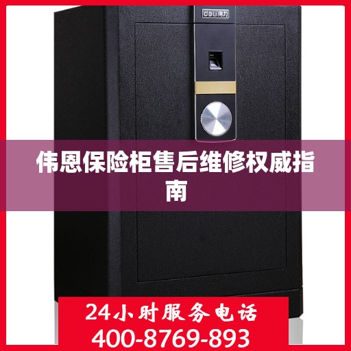 伟恩保险柜售后维修权威指南