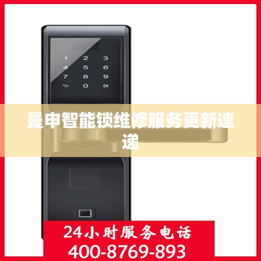 曼申智能锁维修服务更新速递