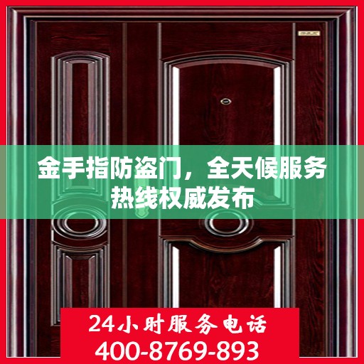 金手指防盗门，全天候服务热线权威发布