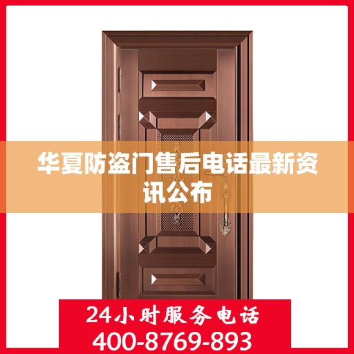华夏防盗门售后电话最新资讯公布