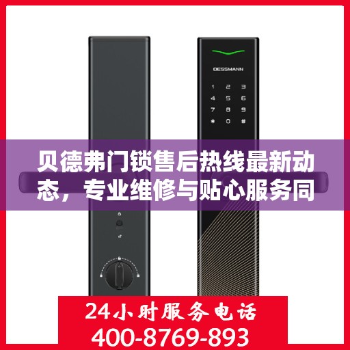 贝德弗门锁售后热线最新动态，专业维修与贴心服务同步更新