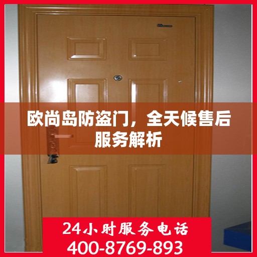 欧尚岛防盗门，全天候售后服务解析
