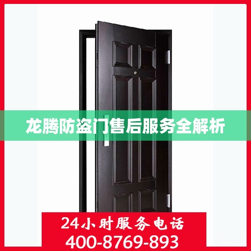 龙腾防盗门售后服务全解析