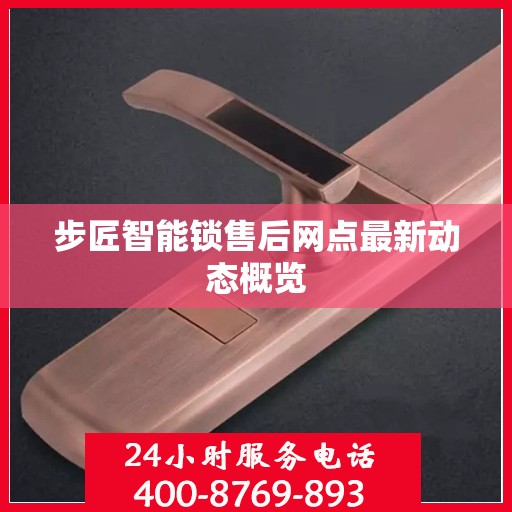 步匠智能锁售后网点最新动态概览