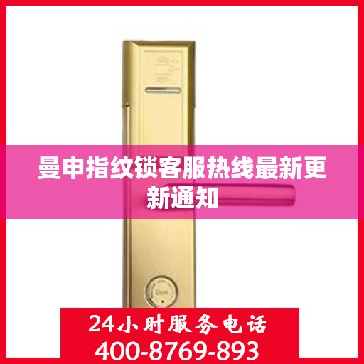 曼申指纹锁客服热线最新更新通知