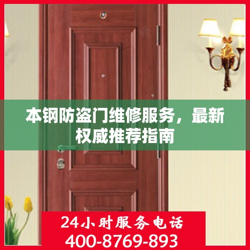 本钢防盗门维修服务，最新权威推荐指南