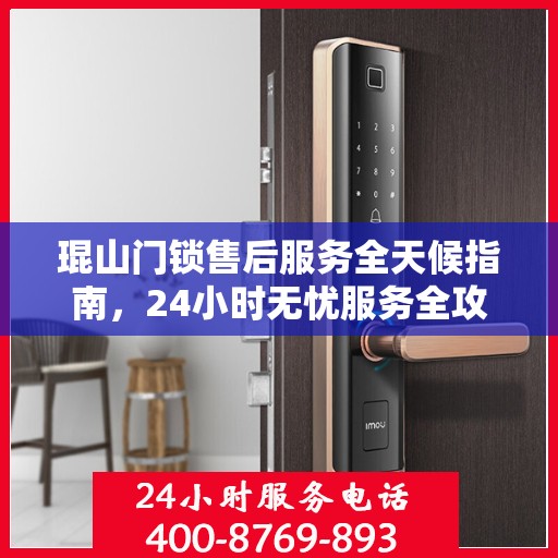 琨山门锁售后服务全天候指南，24小时无忧服务全攻略