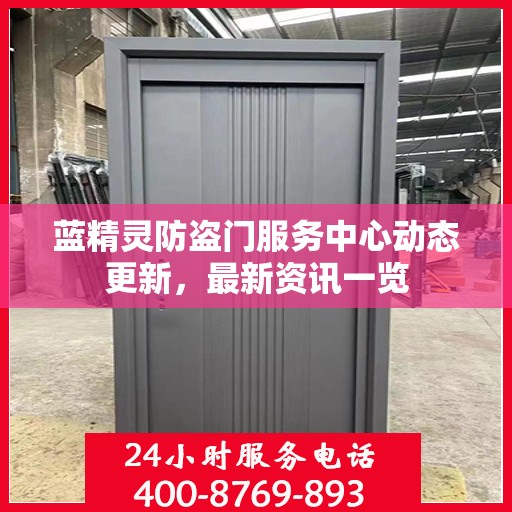 蓝精灵防盗门服务中心动态更新，最新资讯一览
