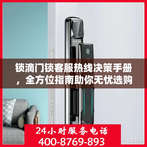 锁滴门锁客服热线决策手册，全方位指南助你无忧选购