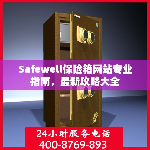 Safewell保险箱网站专业指南，最新攻略大全