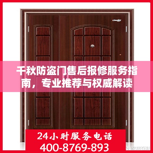 千秋防盗门售后报修服务指南，专业推荐与权威解读