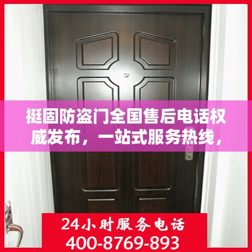 挺固防盗门全国售后电话权威发布，一站式服务热线，保障您的安全之选！
