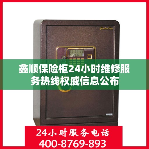 鑫顺保险柜24小时维修服务热线权威信息公布