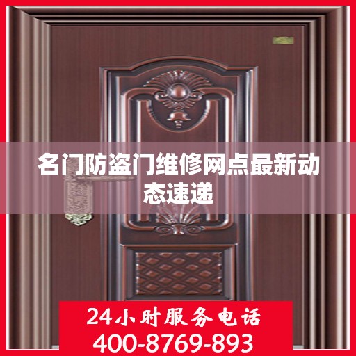 名门防盗门维修网点最新动态速递