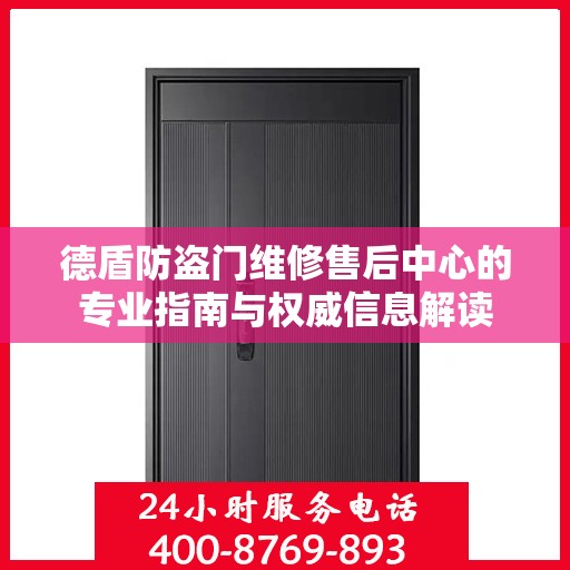 德盾防盗门维修售后中心的专业指南与权威信息解读