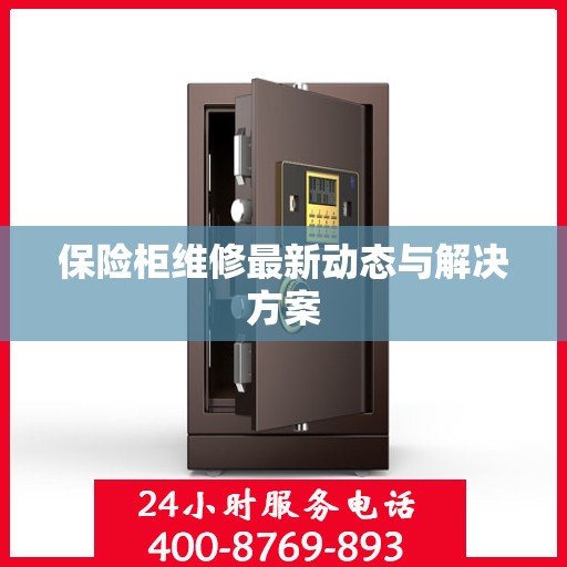 保险柜维修最新动态与解决方案