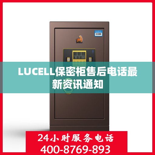 LUCELL保密柜售后电话最新资讯通知