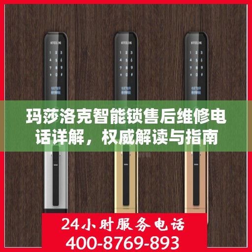 玛莎洛克智能锁售后维修电话详解，权威解读与指南
