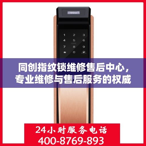 同创指纹锁维修售后中心，专业维修与售后服务的权威指南