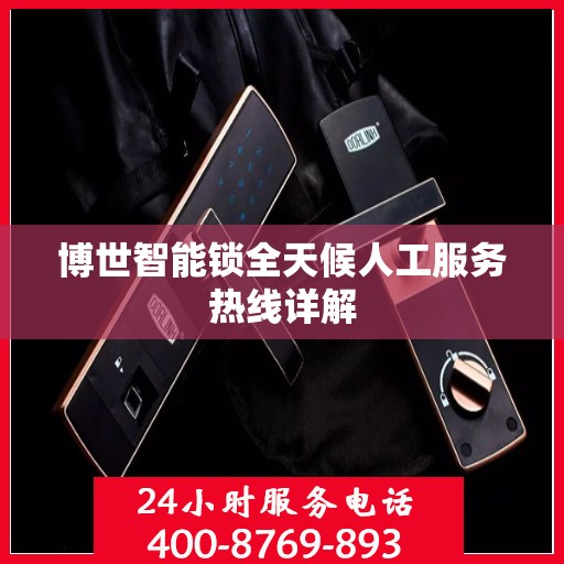 博世智能锁全天候人工服务热线详解