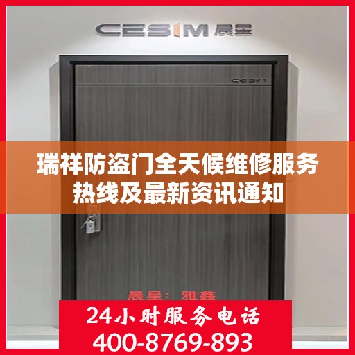 瑞祥防盗门全天候维修服务热线及最新资讯通知