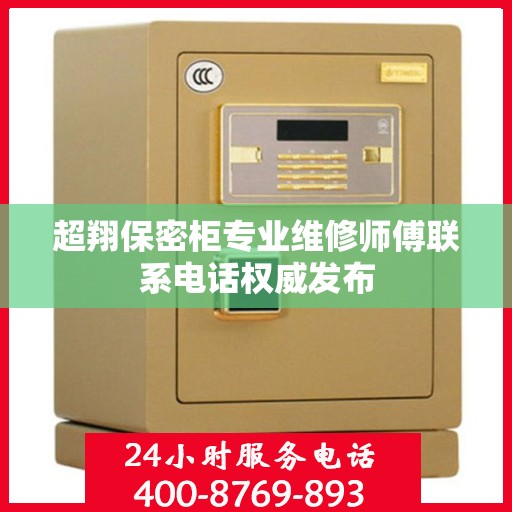 超翔保密柜专业维修师傅联系电话权威发布