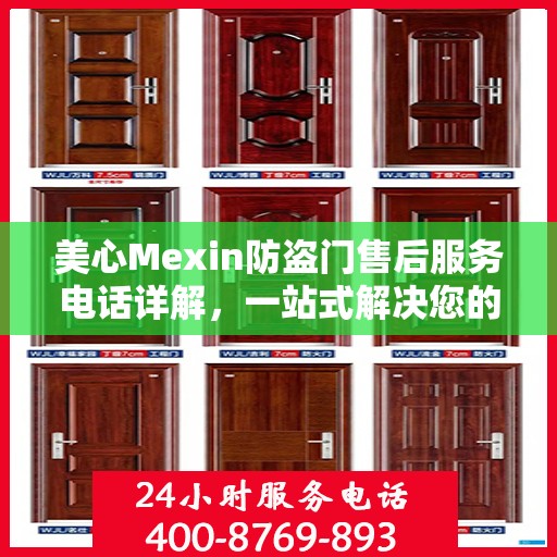 美心Mexin防盗门售后服务电话详解，一站式解决您的疑问