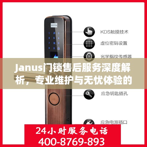 Janus门锁售后服务深度解析，专业维护与无忧体验的双重保障