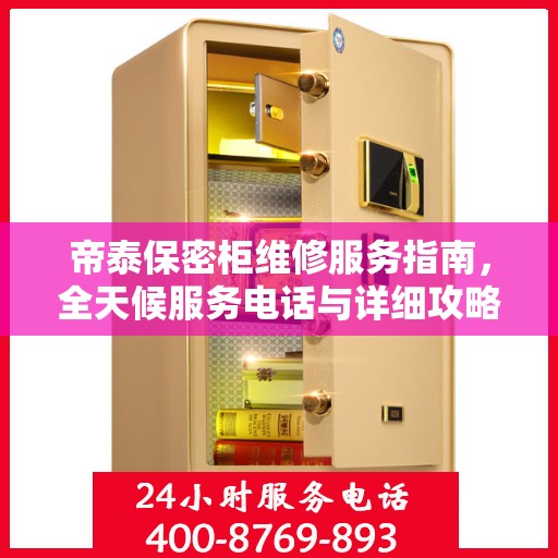 帝泰保密柜维修服务指南，全天候服务电话与详细攻略