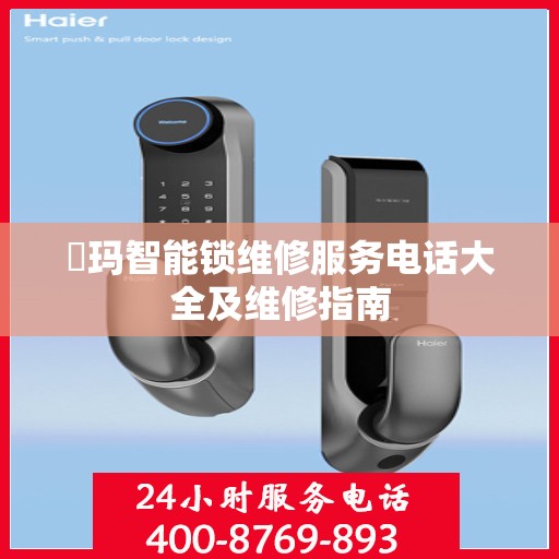 玥玛智能锁维修服务电话大全及维修指南