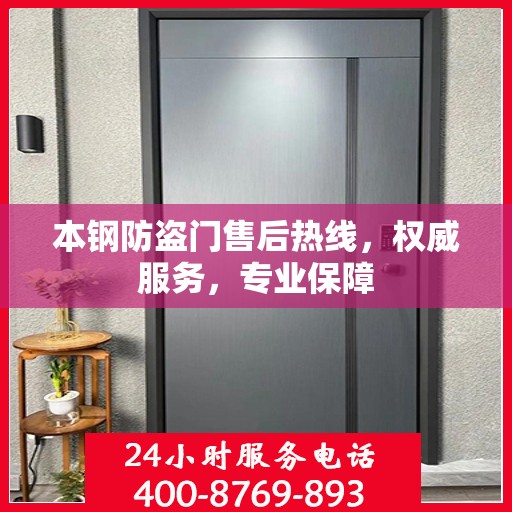 本钢防盗门售后热线，权威服务，专业保障