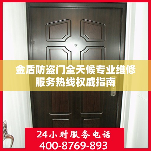 金盾防盗门全天候专业维修服务热线权威指南