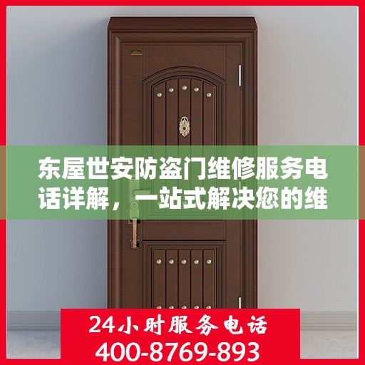 东屋世安防盗门维修服务电话详解，一站式解决您的维修需求