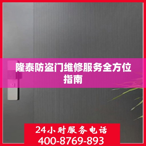 隆泰防盗门维修服务全方位指南