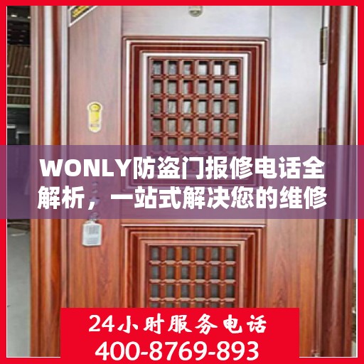 WONLY防盗门报修电话全解析，一站式解决您的维修难题