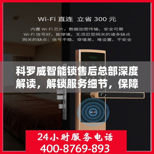 科罗威智能锁售后总部深度解读，解锁服务细节，保障用户权益
