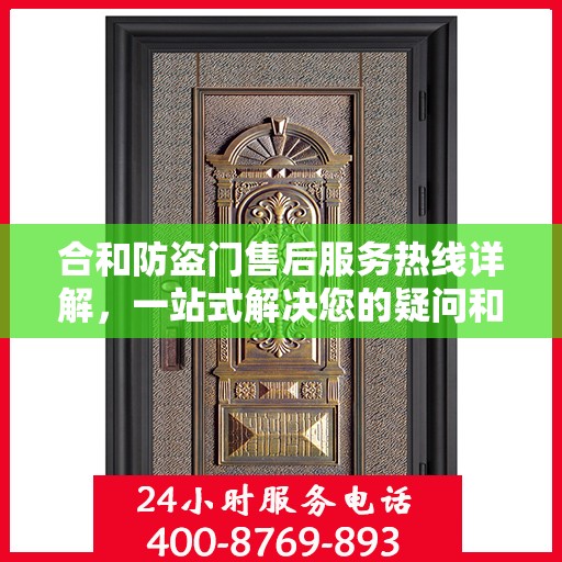 合和防盗门售后服务热线详解，一站式解决您的疑问和需求