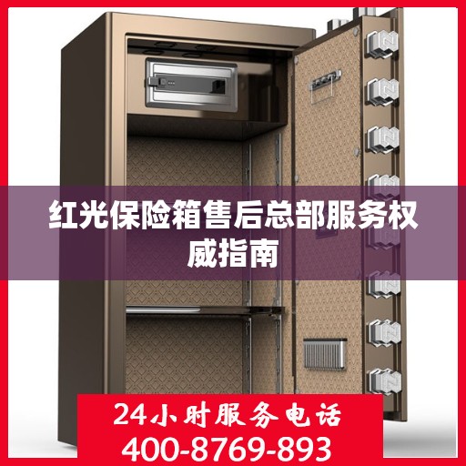 红光保险箱售后总部服务权威指南