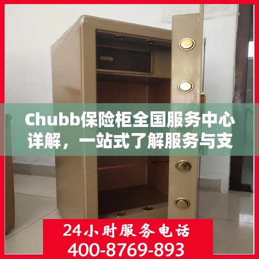 Chubb保险柜全国服务中心详解，一站式了解服务与支持