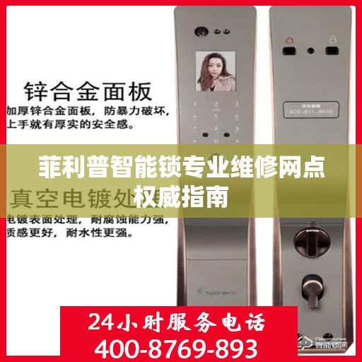 菲利普智能锁专业维修网点权威指南