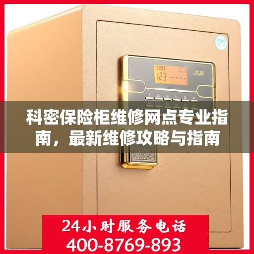 科密保险柜维修网点专业指南，最新维修攻略与指南