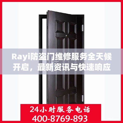 Rayi防盗门维修服务全天候开启，最新资讯与快速响应