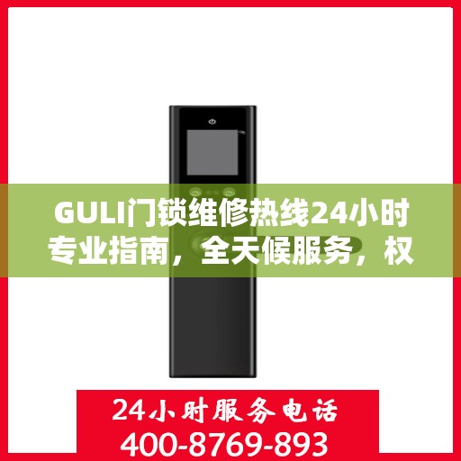 GULI门锁维修热线24小时专业指南，全天候服务，权威维修保障