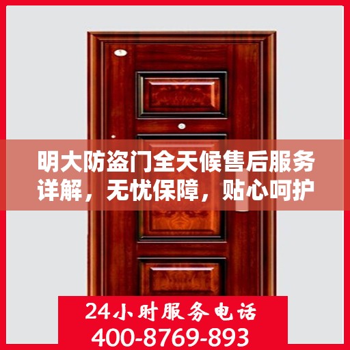 明大防盗门全天候售后服务详解，无忧保障，贴心呵护您的安全门之选