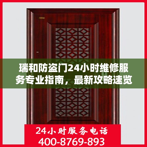 瑞和防盗门24小时维修服务专业指南，最新攻略速览