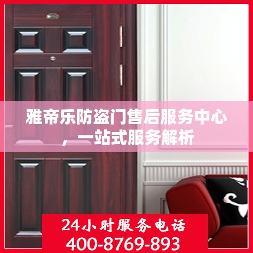雅帝乐防盗门售后服务中心，一站式服务解析