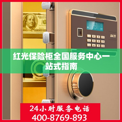 红光保险柜全国服务中心一站式指南
